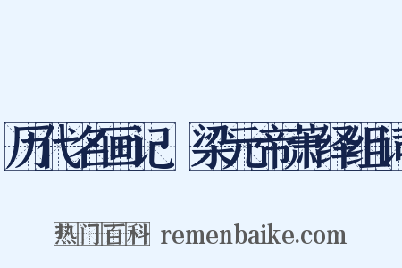 历代名画记·梁元帝萧绎组词是什么意思的图片